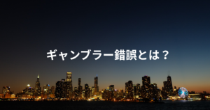 ギャンブラー錯誤