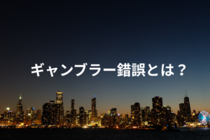 ギャンブラー錯誤