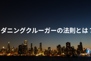 ダニングクルーガーの法則とは