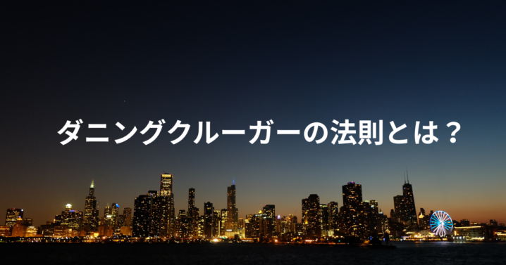 ダニングクルーガーの法則とは