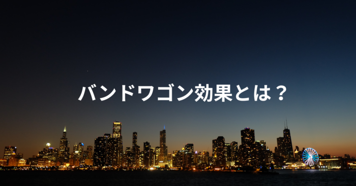 バンドワゴン効果とは