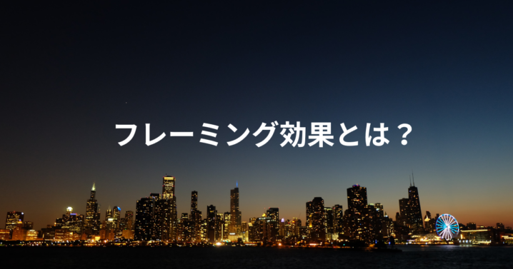 フレーミング効果とは