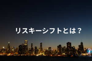 リスキーシフトとは