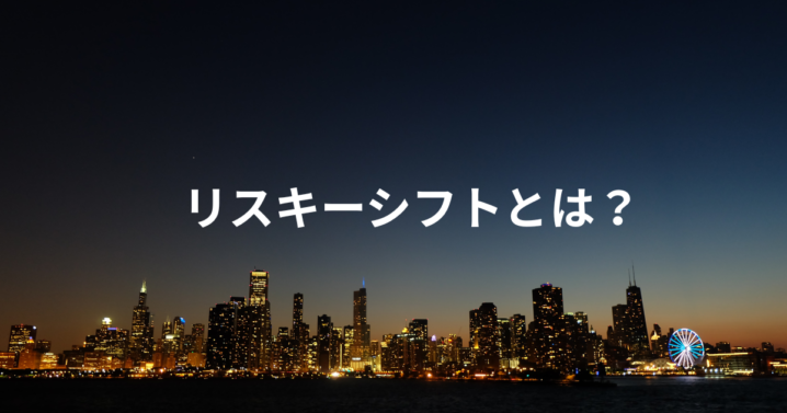 リスキーシフトとは
