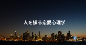 人を操る恋愛心理学