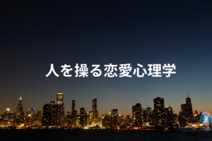 人を操る恋愛心理学