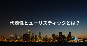 代表性ヒューリスティックとは