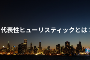 代表性ヒューリスティックとは