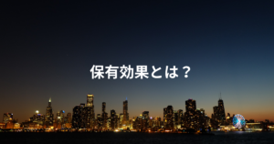 保有効果とは