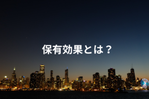 保有効果とは