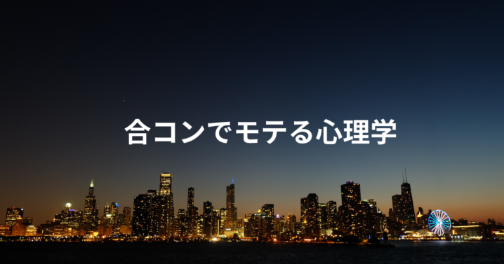合コンでモテる心理学