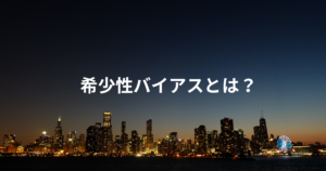 希少性バイアスとは