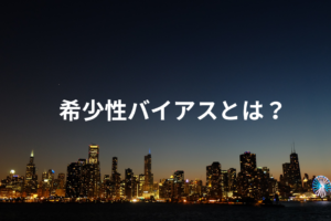 希少性バイアスとは