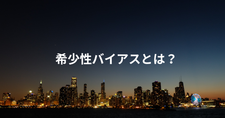 希少性バイアスとは