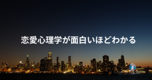 恋愛心理学が面白いほどわかる