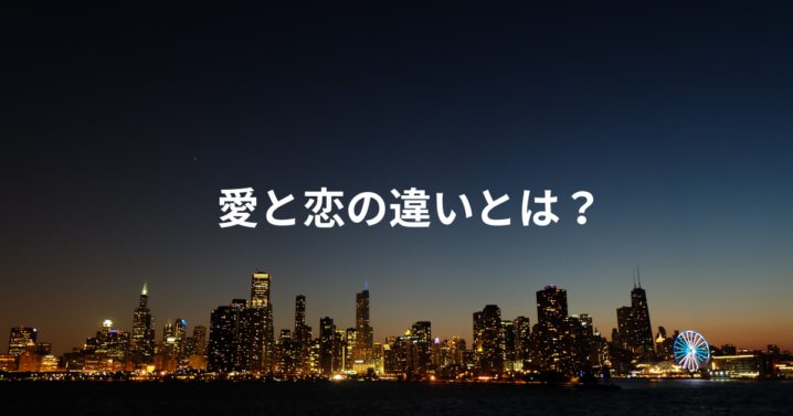 愛と恋の違いとは？