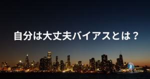 自分は大丈夫 バイアス