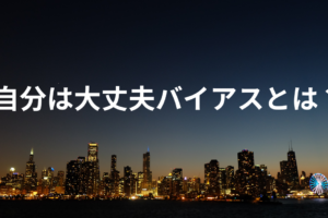 自分は大丈夫 バイアス