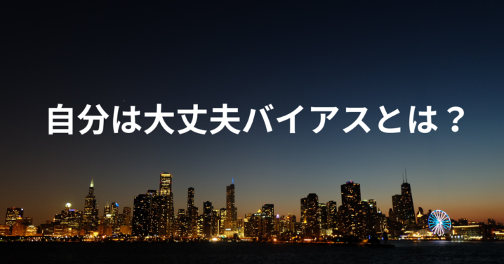 自分は大丈夫 バイアス