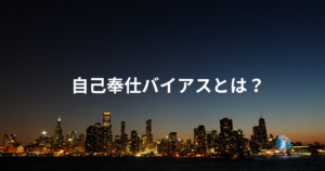 自己奉仕バイアスとは