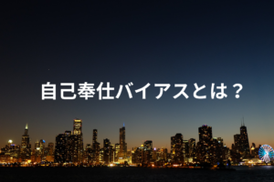 自己奉仕バイアスとは