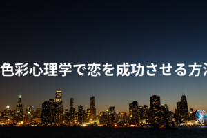 色彩心理学 恋愛