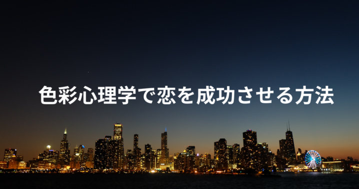 色彩心理学 恋愛
