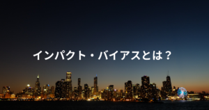 インパクト・バイアスとは？