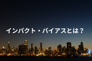 インパクト・バイアスとは？