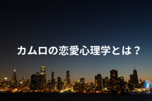 カムロの恋愛心理学とは