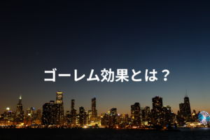 ゴーレム効果とは