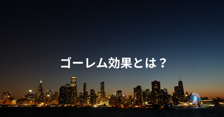 ゴーレム効果とは