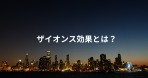 ザイオンス効果とは