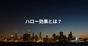 ハロー効果とは