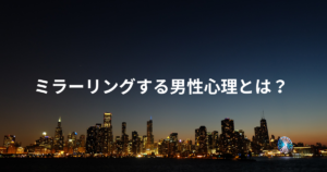 ミラーリングする男性心理とは？