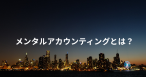 メンタルアカウンティングとは？