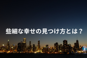 些細な幸せの見つけ方