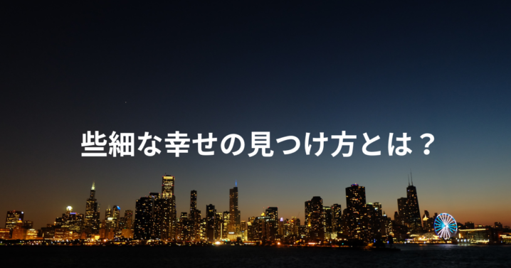 些細な幸せの見つけ方