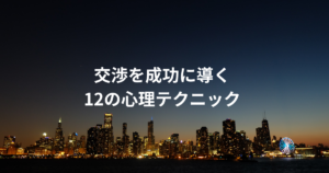交渉を成功に導く12の心理テクニック