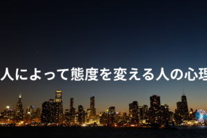 人によって態度を変える人の心理