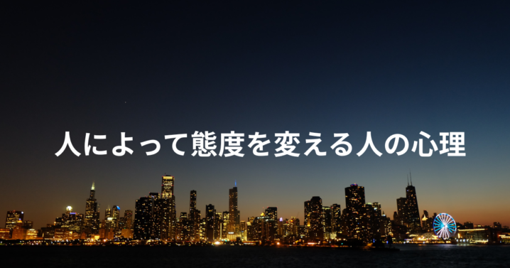 人によって態度を変える人の心理