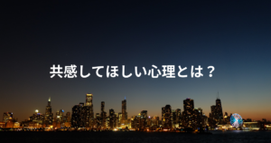 共感してほしい心理とは？
