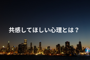 共感してほしい心理とは？