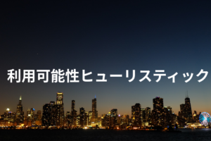 利用可能性ヒューリスティックとは