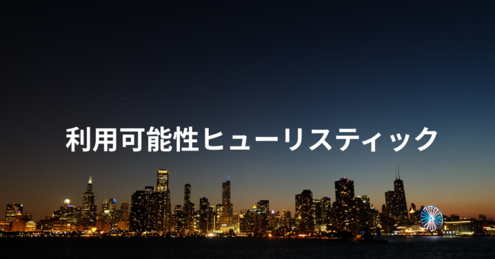利用可能性ヒューリスティックとは
