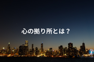 心の拠り所とは？