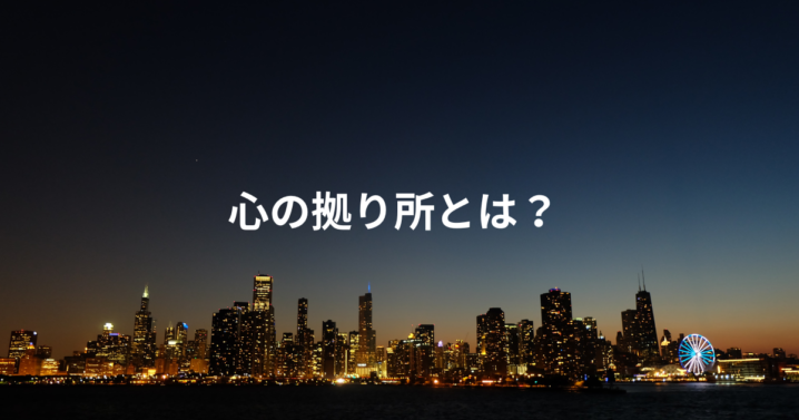心の拠り所とは？