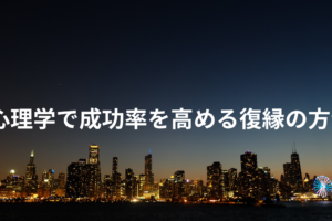 心理学で成功率を高める復縁の方法