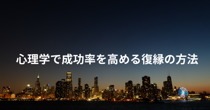心理学で成功率を高める復縁の方法