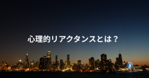 心理的リアクタンスとは？